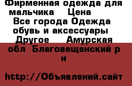 Фирменная одежда для мальчика  › Цена ­ 500 - Все города Одежда, обувь и аксессуары » Другое   . Амурская обл.,Благовещенский р-н